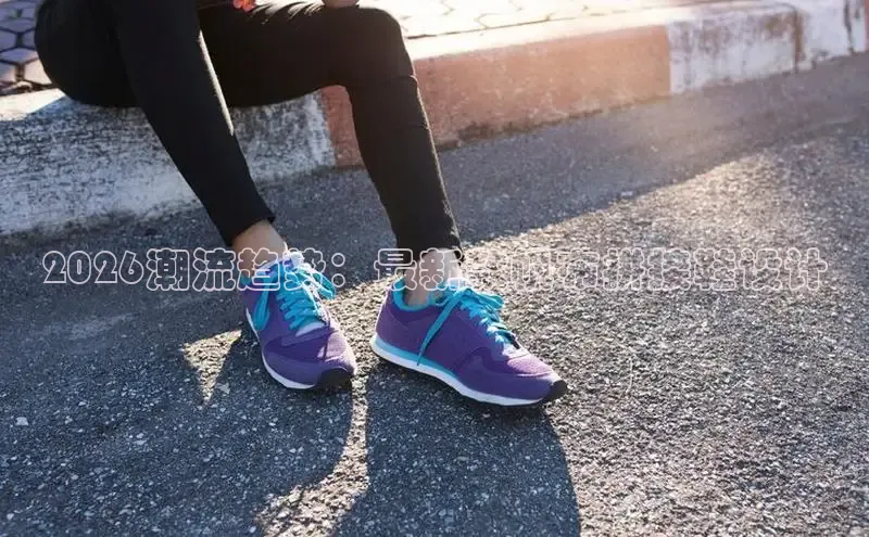 2026潮流趋势：最新款帆布拼接鞋设计