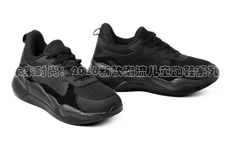 未来时尚：2026新款潮流儿童跑鞋系列